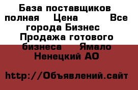 База поставщиков (полная) › Цена ­ 250 - Все города Бизнес » Продажа готового бизнеса   . Ямало-Ненецкий АО